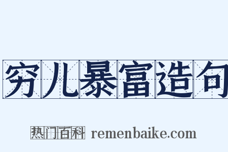 穷儿暴富造句是什么意思的图片